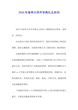 2024年春季大学开学典礼主持词