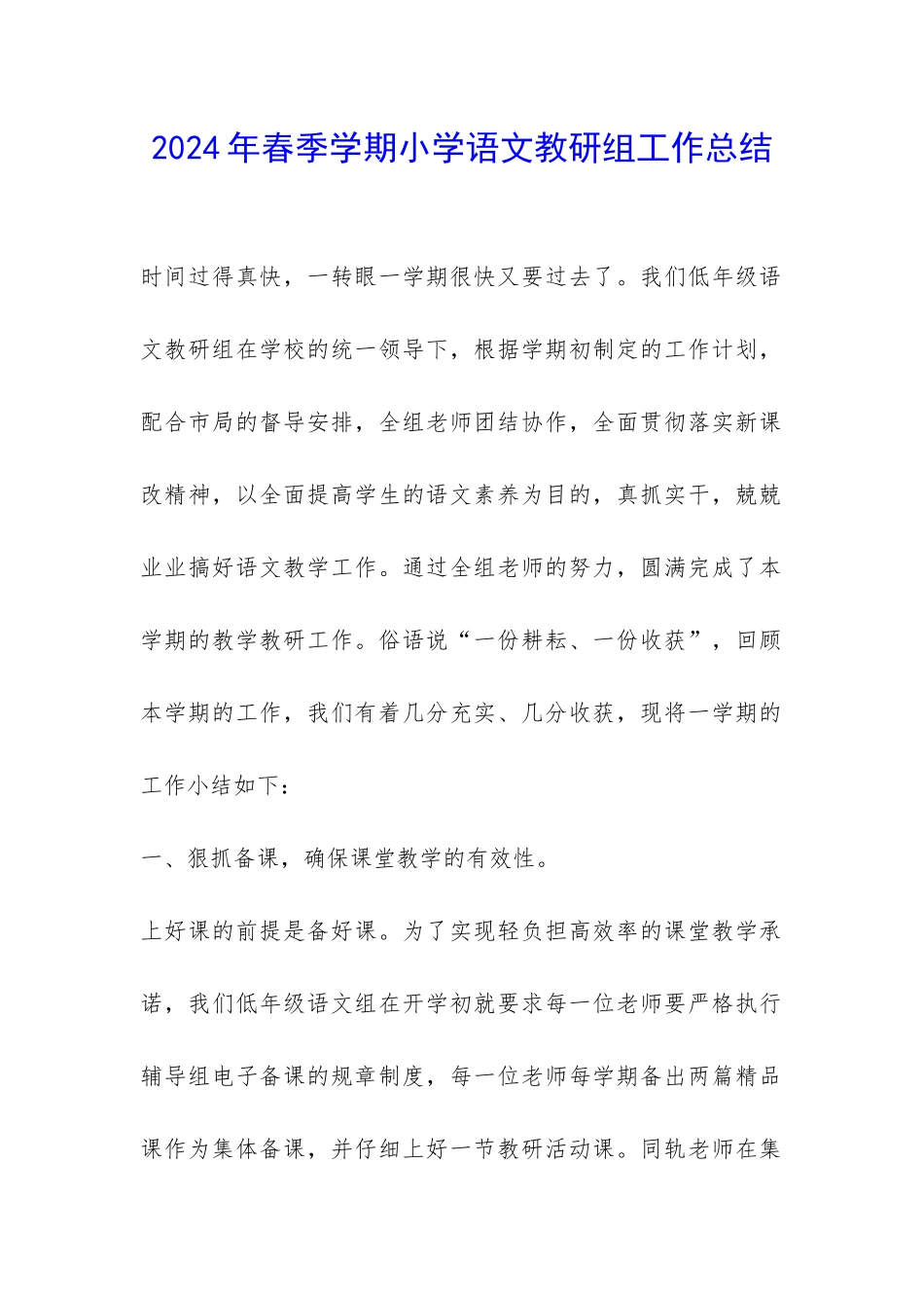 2024年春季学期小学语文教研组工作总结-_第1页