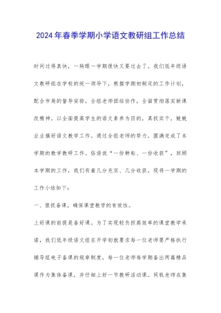 2024年春季学期小学语文教研组工作总结-