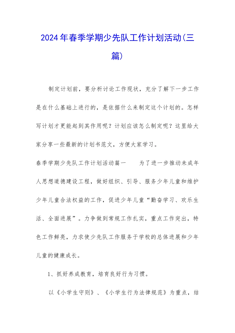2024年春季学期少先队工作计划活动_第1页