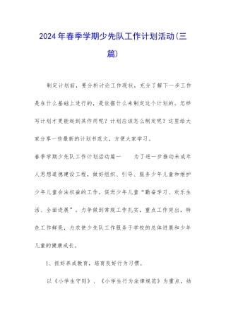 2024年春季学期少先队工作计划活动