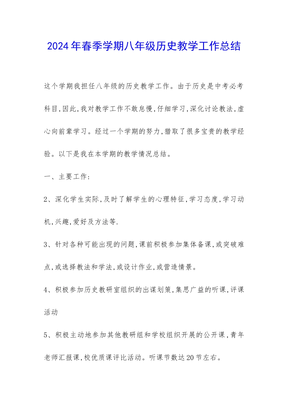 2024年春季学期八年级历史教学工作总结-_第1页