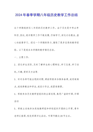 2024年春季学期八年级历史教学工作总结-