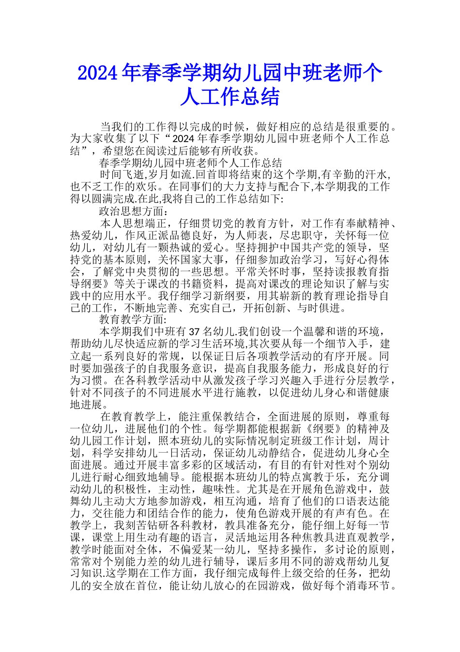 2024年春季学期幼儿园中班教师个人工作总结_第1页