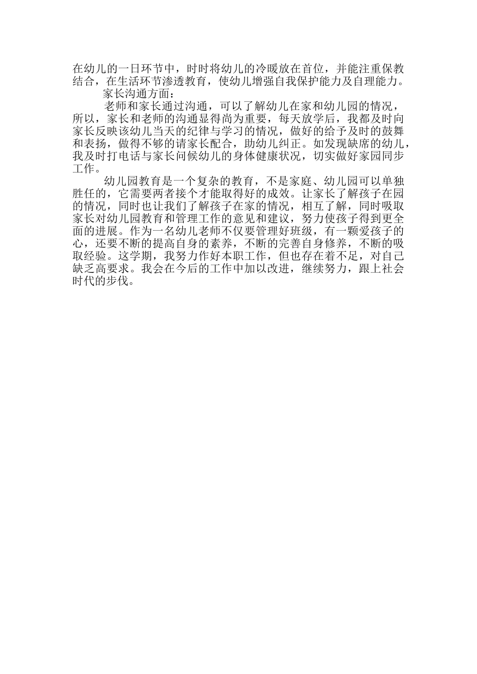 2024年春季学期幼儿园中班教师个人工作总结_第2页