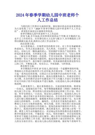2024年春季学期幼儿园中班教师个人工作总结