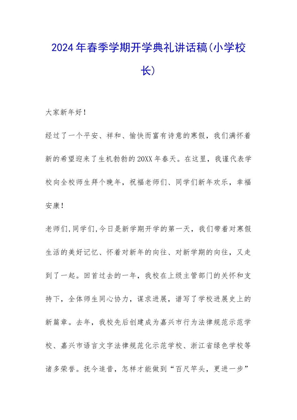 2024年春季学期开学典礼讲话稿-_第1页