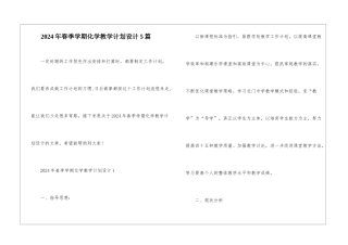2024年春季学期化学教学计划设计5篇