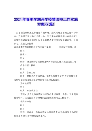 2024年春季学期开学疫情防控工作实施方案