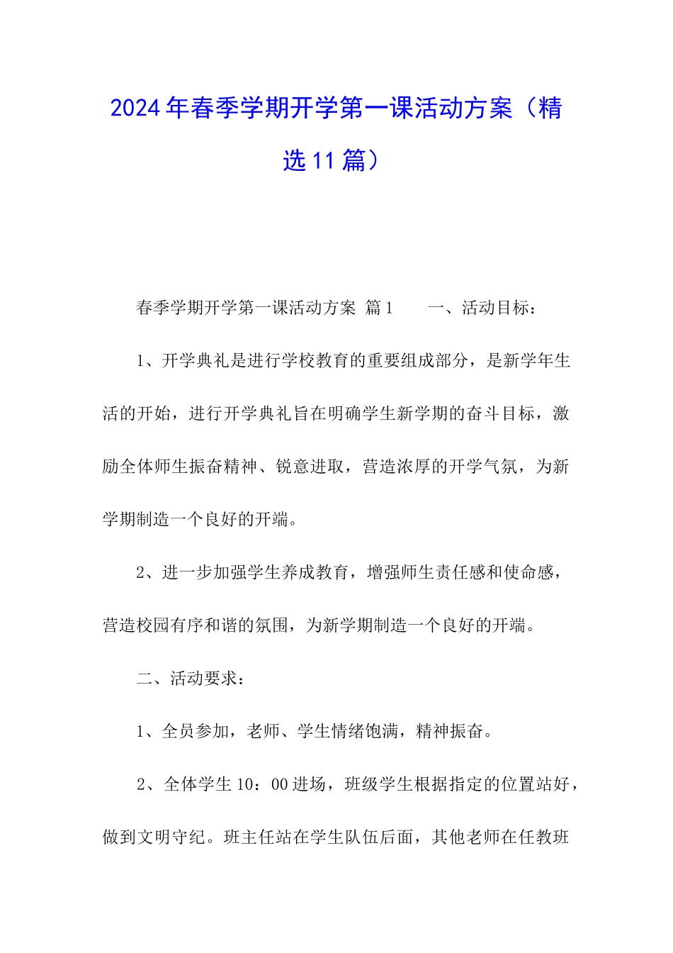 2024年春季学期开学第一课活动方案_第1页