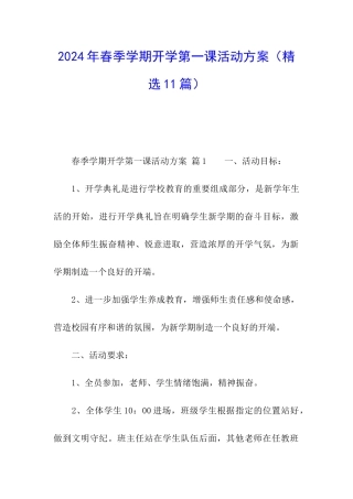 2024年春季学期开学第一课活动方案