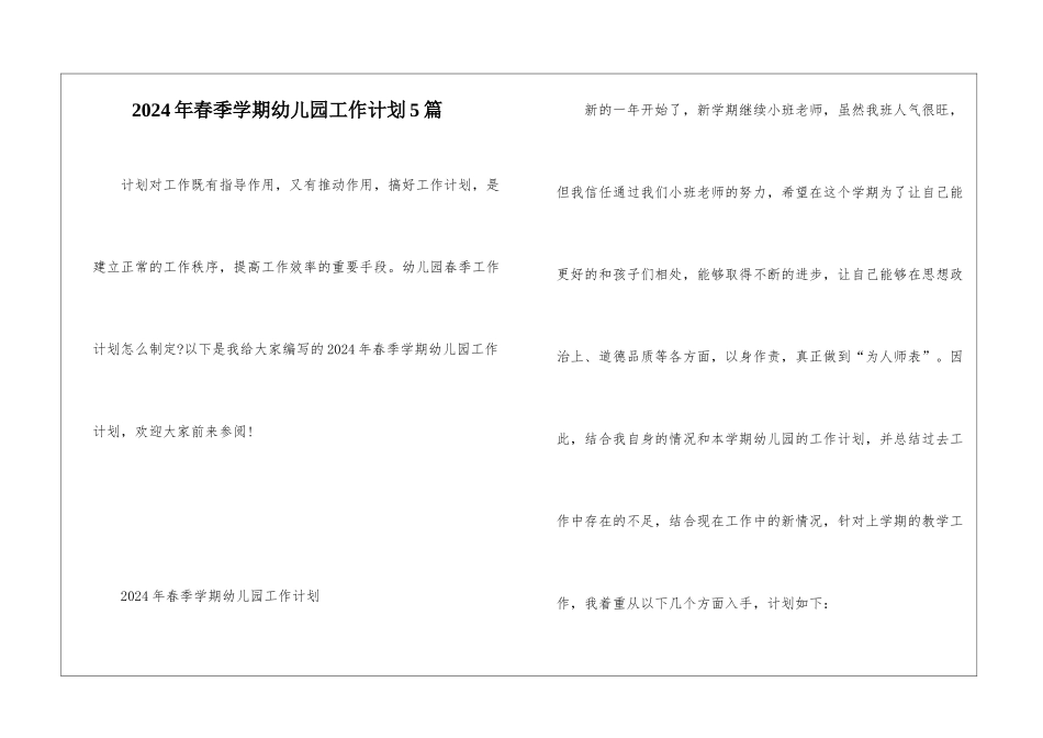 2024年春季学期幼儿园工作计划5篇_第1页