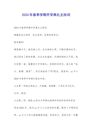 2024年春季学期开学典礼主持词-