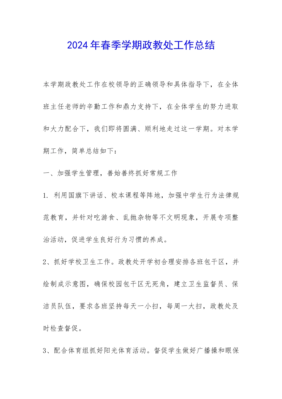 2024年春季学期政教处工作总结-_第1页
