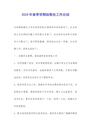 2024年春季学期政教处工作总结-