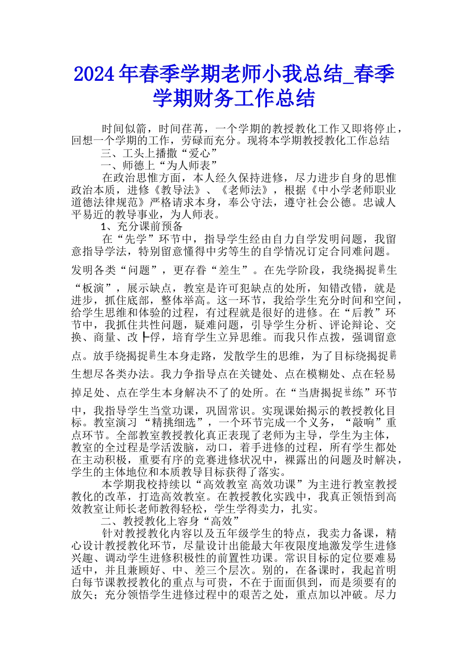 2024年春季学期教师小我总结-春季学期财务工作总结_第1页