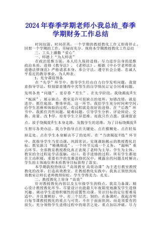 2024年春季学期教师小我总结-春季学期财务工作总结