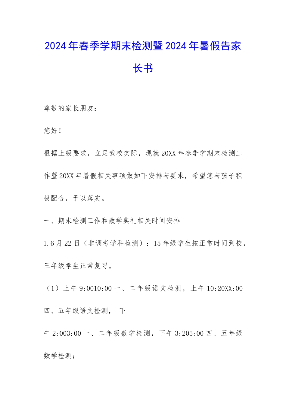 2024年春季学期末检测暨2024年暑假告家长书-_第1页