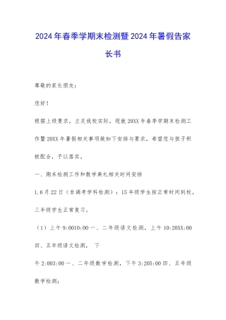 2024年春季学期末检测暨2024年暑假告家长书-