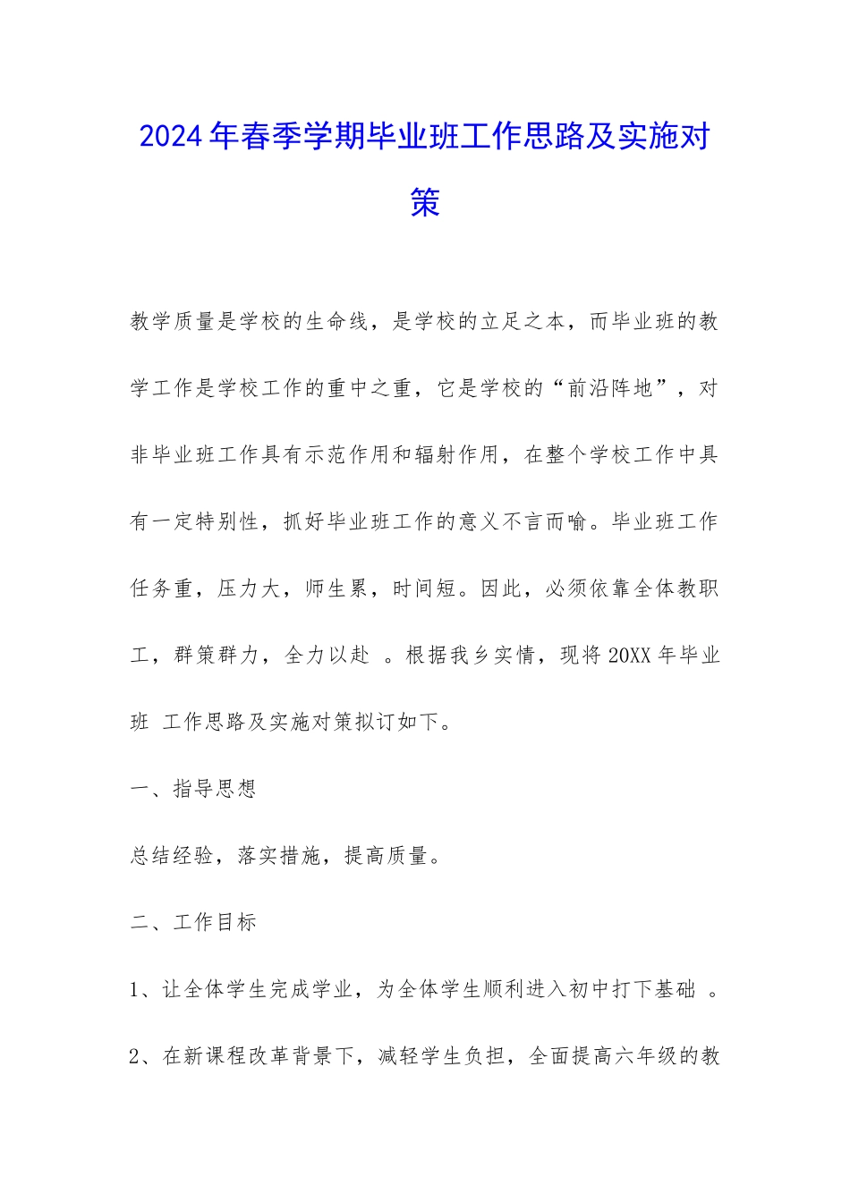 2024年春季学期毕业班工作思路及实施对策-_第1页