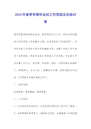 2024年春季学期毕业班工作思路及实施对策-