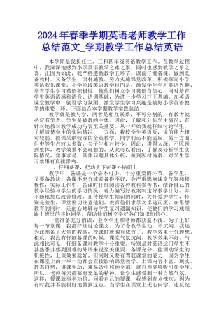 2024年春季学期英语教师教学工作总结范文-学期教学工作总结英语