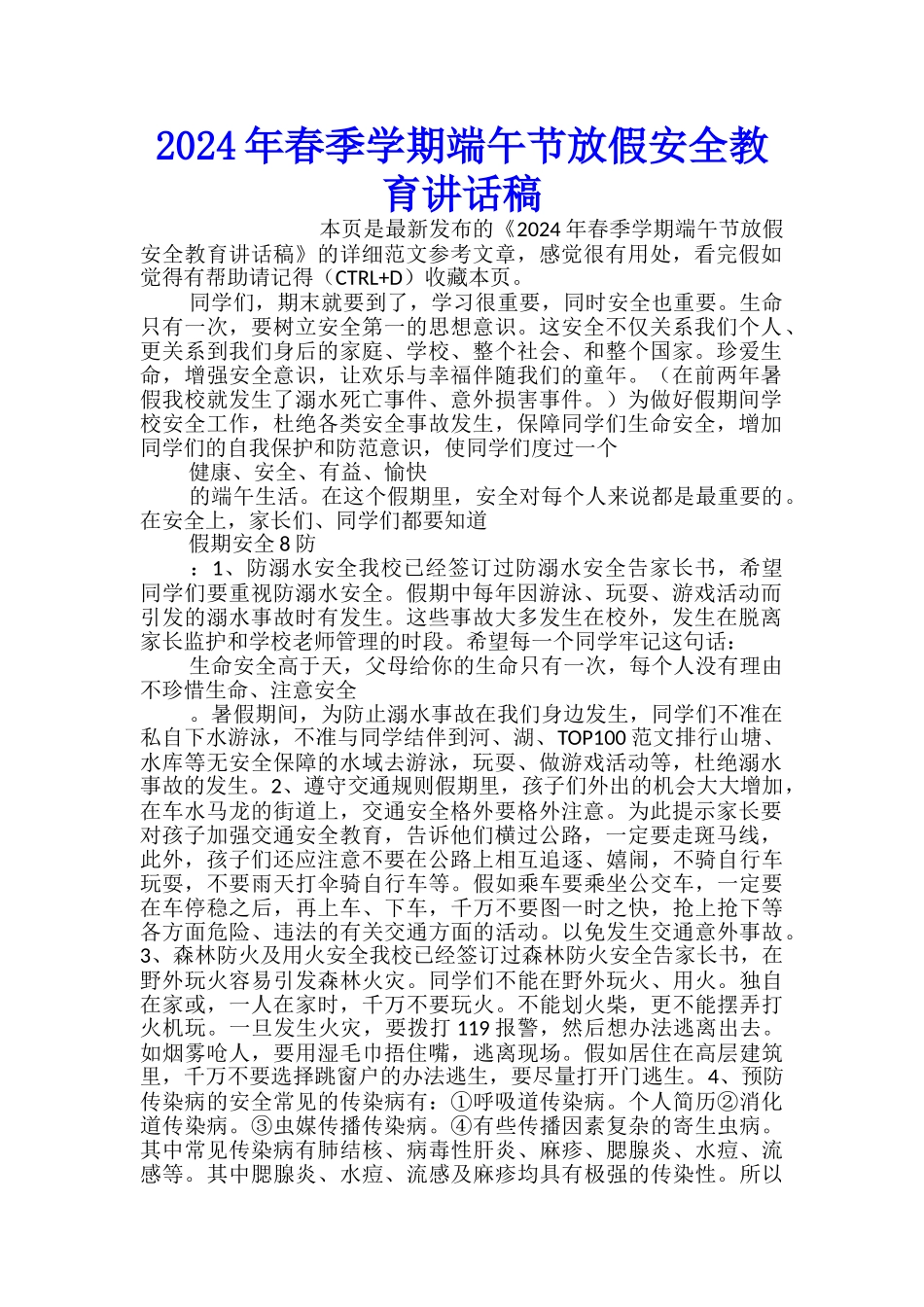 2024年春季学期端午节放假安全教育讲话稿_第1页