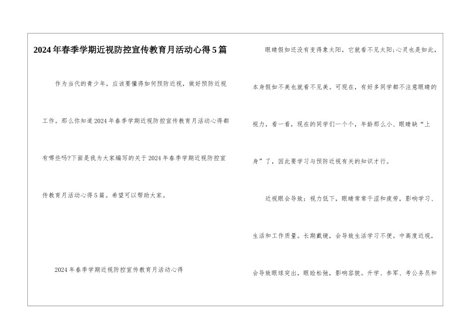 2024年春季学期近视防控宣传教育月活动心得5篇_第1页