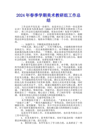 2024年春季学期美术教研组工作总结