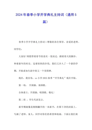 2024年春季小学开学典礼主持词(通用5篇)