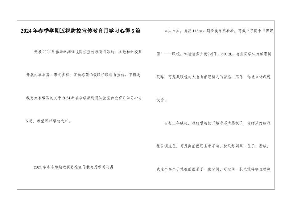 2024年春季学期近视防控宣传教育月学习心得5篇_第1页