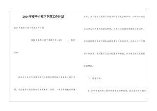 2024年春季小班下学期工作计划