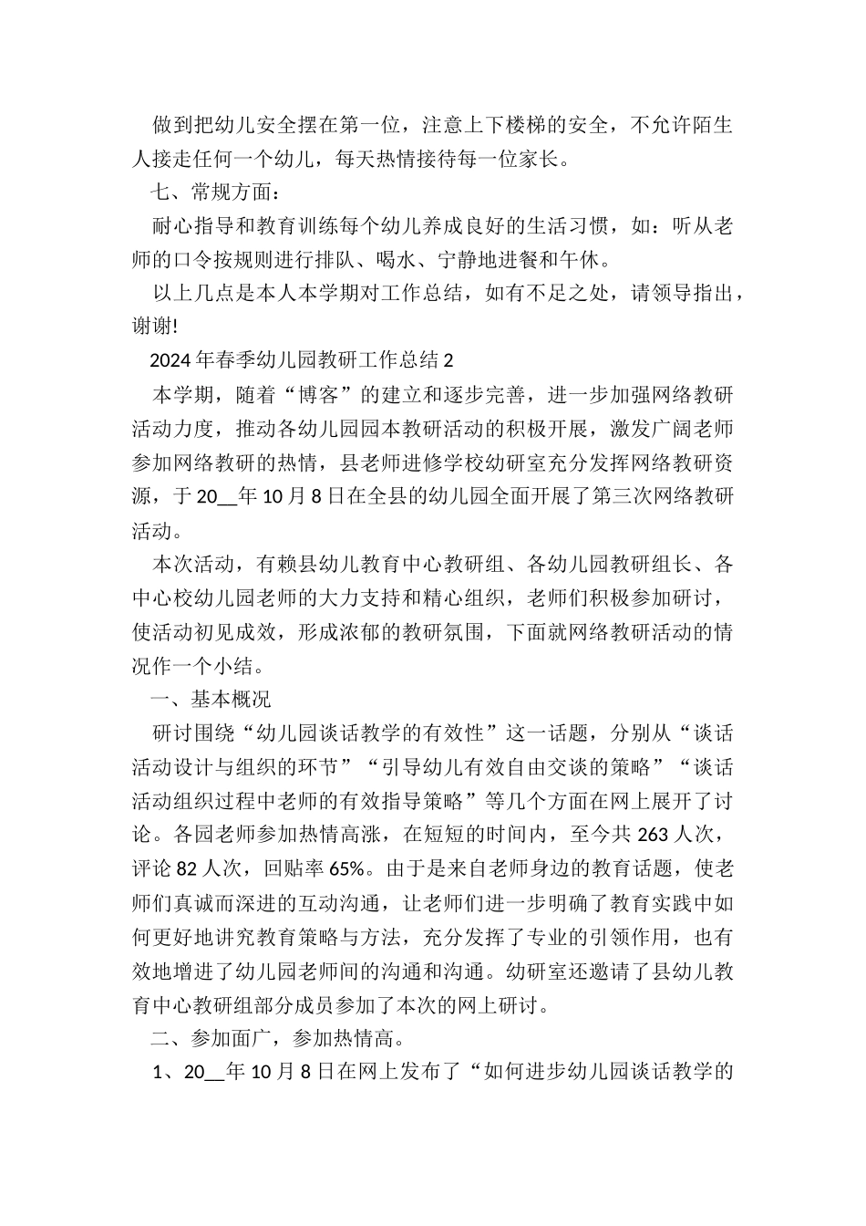 2024年春季幼儿园教研工作总结5篇_第2页