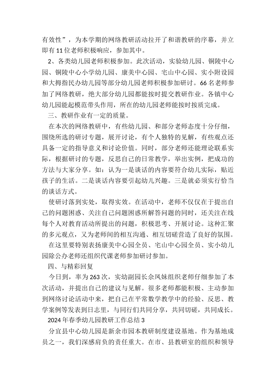2024年春季幼儿园教研工作总结5篇_第3页