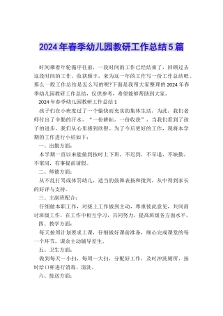 2024年春季幼儿园教研工作总结5篇