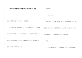 2024年春季幼儿园教研计划(合集15篇)