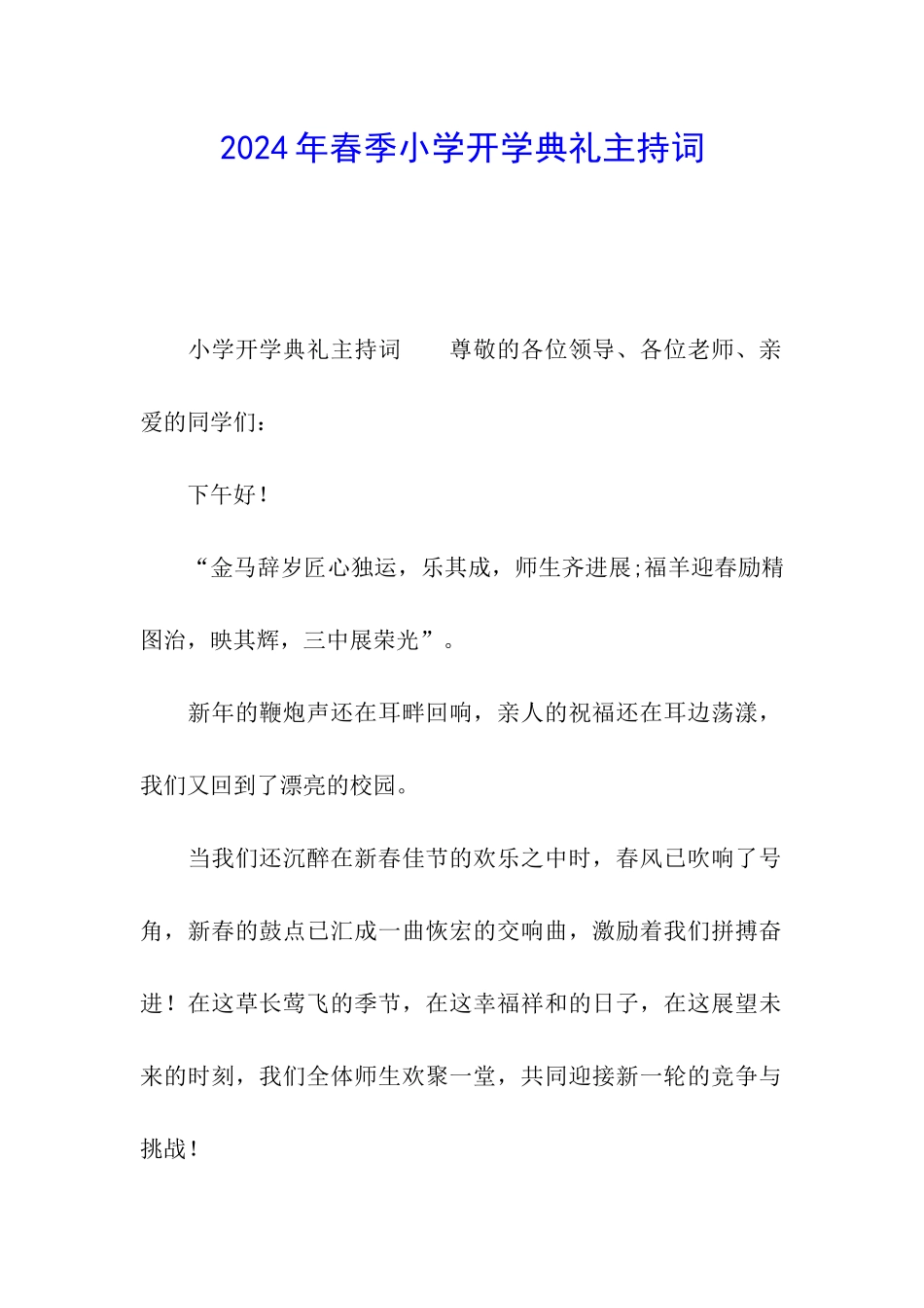 2024年春季小学开学典礼主持词_第1页