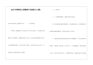 2024年春季幼儿园教研计划