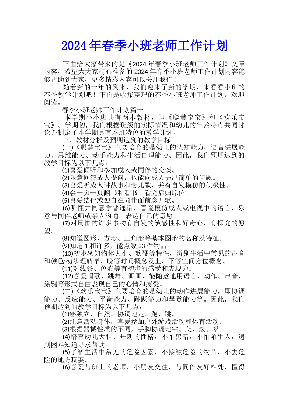2024年春季小班教师工作计划_第1页
