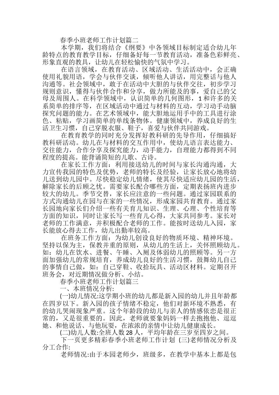 2024年春季小班教师工作计划_第3页