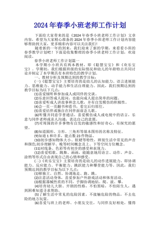 2024年春季小班教师工作计划