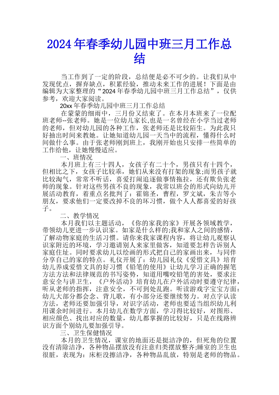 2024年春季幼儿园中班三月工作总结_第1页
