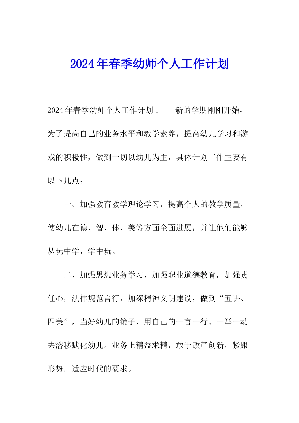 2024年春季幼师个人工作计划_第1页