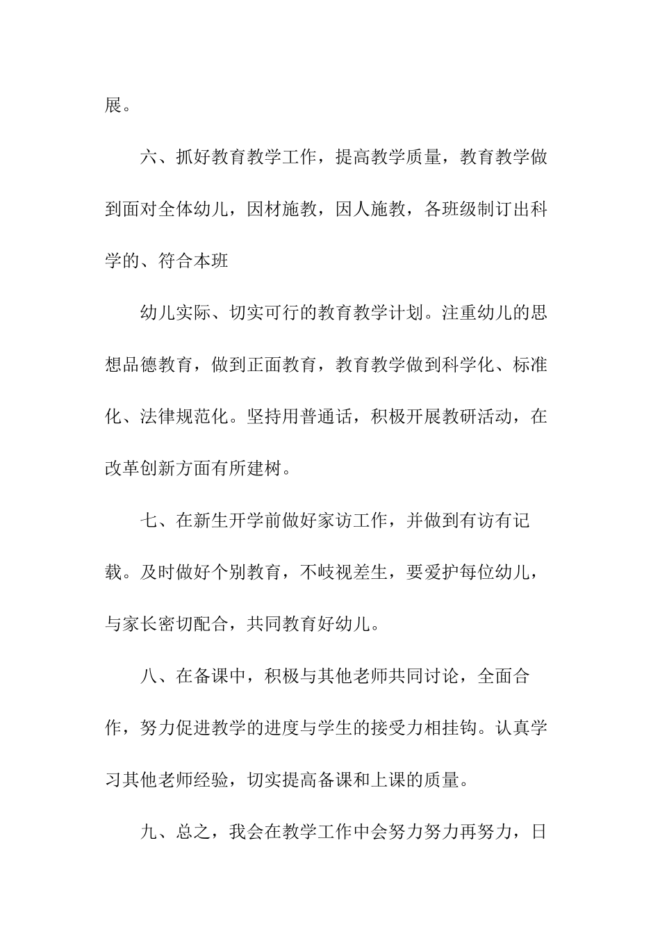 2024年春季幼师个人工作计划_第3页