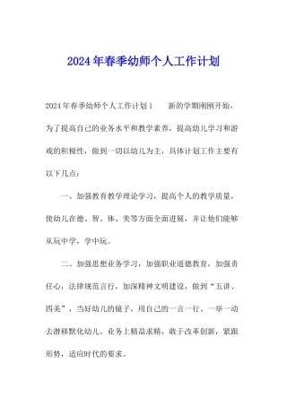 2024年春季幼师个人工作计划