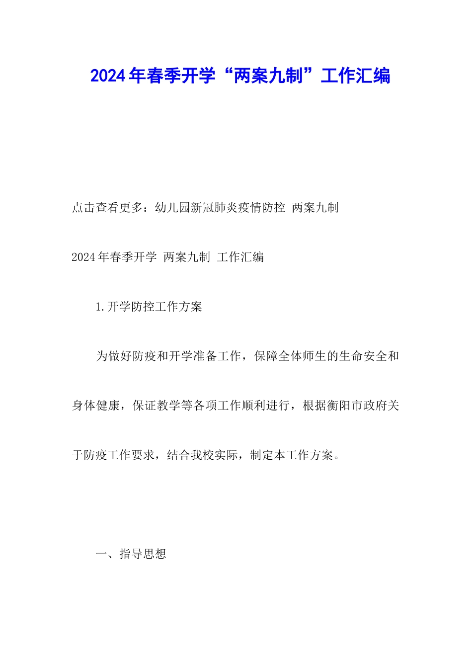 2024年春季开学“两案九制”工作汇编_第1页