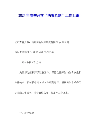 2024年春季开学“两案九制”工作汇编