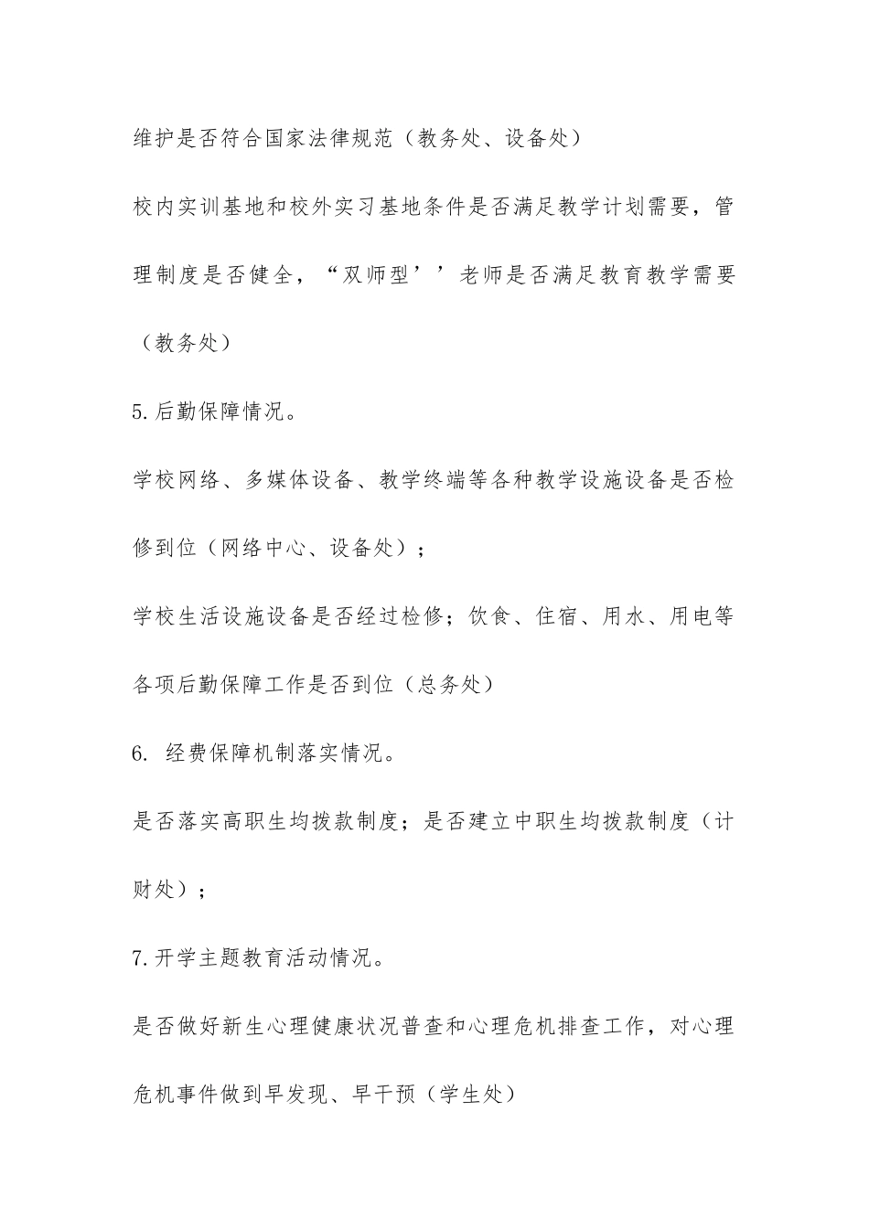 2024年春季开学专项督导检查重点内容任务分解-_第2页