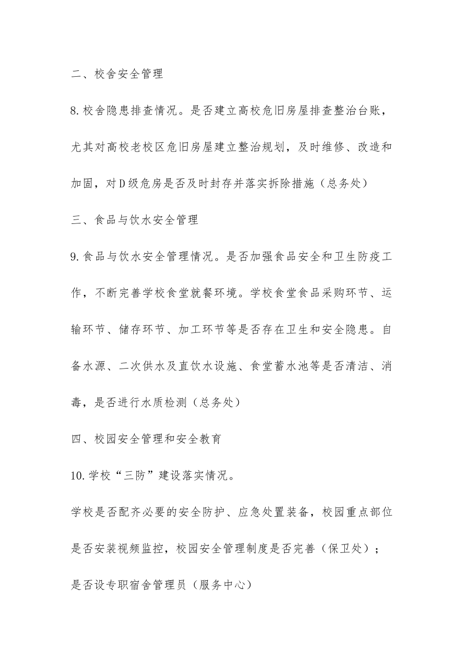 2024年春季开学专项督导检查重点内容任务分解-_第3页