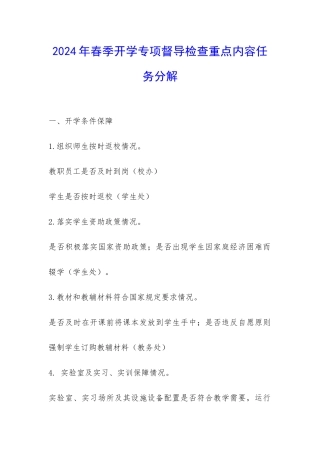 2024年春季开学专项督导检查重点内容任务分解-